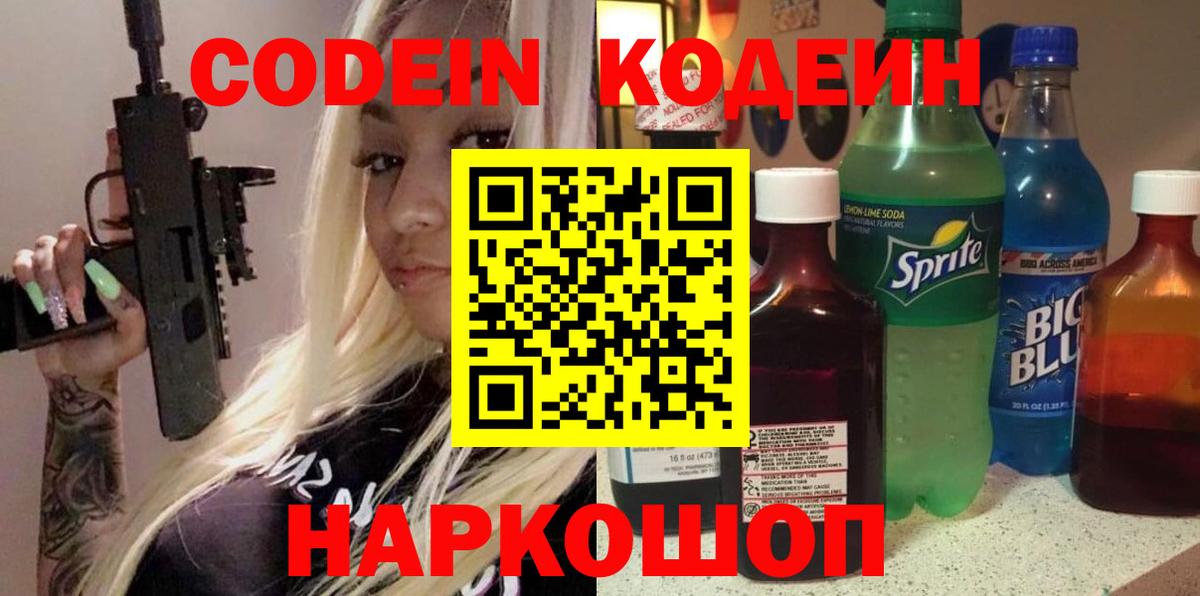 Codein напиток Lean (лин) Вольск