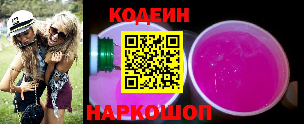 Кодеин Purple Drank  Codein напиток Lean (лин)  Вольск 